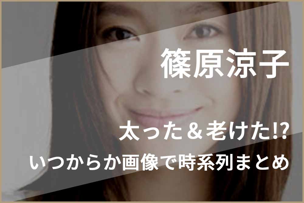 篠原涼子が太った＆老けたのは2021年離婚から？画像で時系列まとめ！