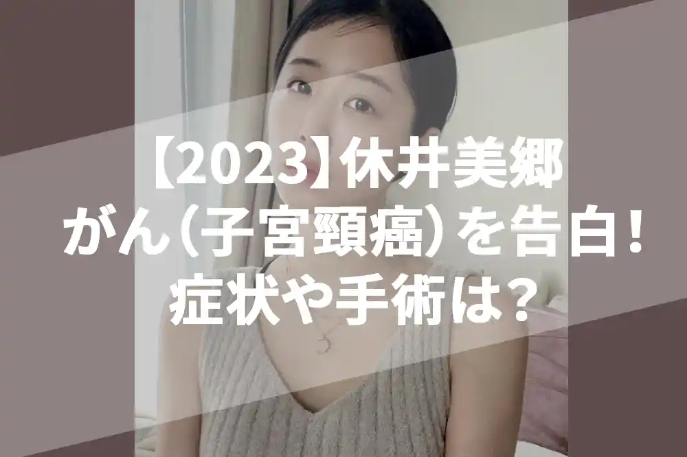 【2023】休井美郷が子宮頸がんを告白！症状ありレディースドックで発覚！