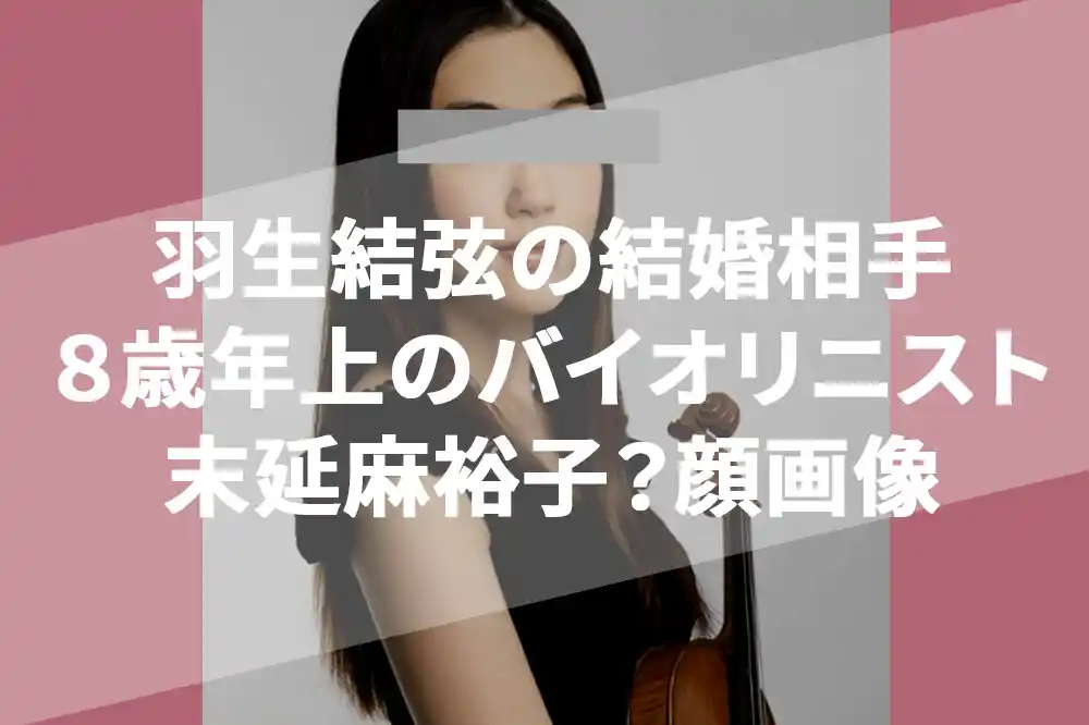 【顔画像】末延麻裕子と羽生結弦が結婚!?８歳年上の元バイオリニストで情報一致！